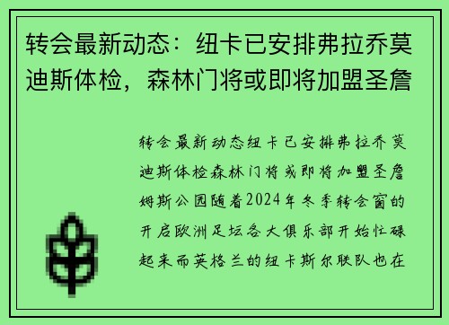 转会最新动态：纽卡已安排弗拉乔莫迪斯体检，森林门将或即将加盟圣詹姆斯公园