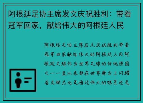 阿根廷足协主席发文庆祝胜利：带着冠军回家，献给伟大的阿根廷人民