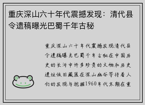 重庆深山六十年代震撼发现：清代县令遗稿曝光巴蜀千年古秘