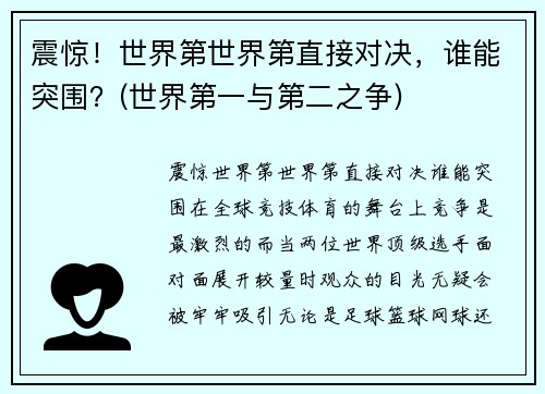 震惊！世界第世界第直接对决，谁能突围？(世界第一与第二之争)