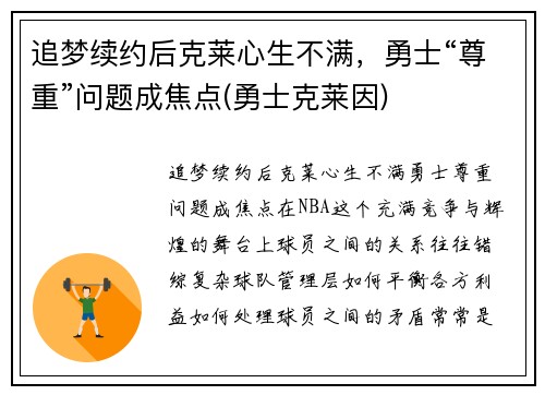 追梦续约后克莱心生不满，勇士“尊重”问题成焦点(勇士克莱因)