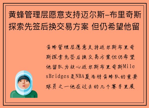 黄蜂管理层愿意支持迈尔斯-布里奇斯探索先签后换交易方案 但仍希望他留队