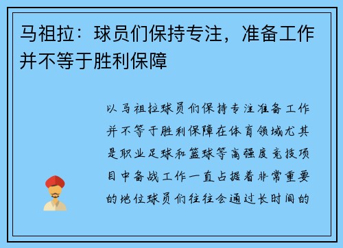 马祖拉：球员们保持专注，准备工作并不等于胜利保障