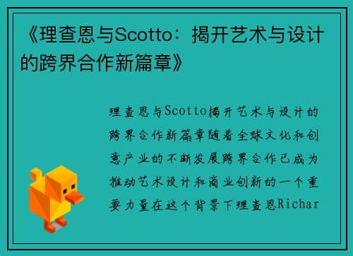 《理查恩与Scotto：揭开艺术与设计的跨界合作新篇章》