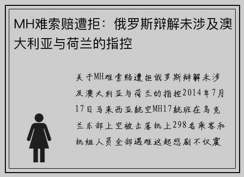 MH难索赔遭拒：俄罗斯辩解未涉及澳大利亚与荷兰的指控