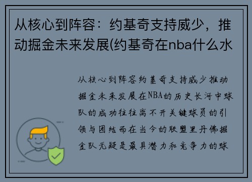 从核心到阵容：约基奇支持威少，推动掘金未来发展(约基奇在nba什么水平)
