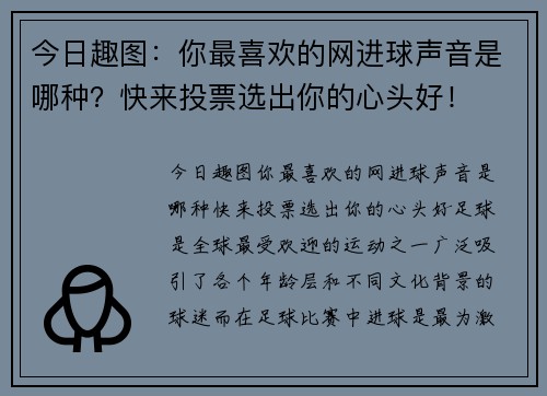 今日趣图：你最喜欢的网进球声音是哪种？快来投票选出你的心头好！