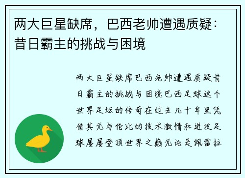 两大巨星缺席，巴西老帅遭遇质疑：昔日霸主的挑战与困境