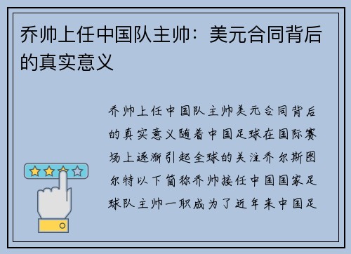 乔帅上任中国队主帅：美元合同背后的真实意义