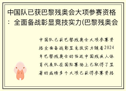 中国队已获巴黎残奥会大项参赛资格：全面备战彰显竞技实力(巴黎残奥会是第几届)