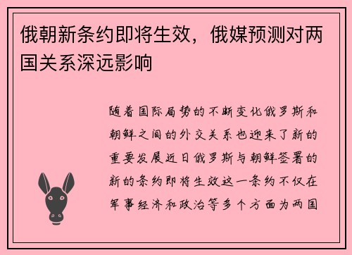 俄朝新条约即将生效，俄媒预测对两国关系深远影响
