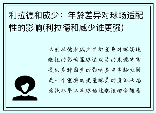 利拉德和威少：年龄差异对球场适配性的影响(利拉德和威少谁更强)