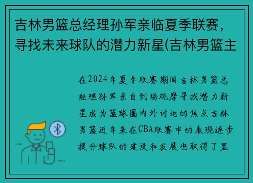 吉林男篮总经理孙军亲临夏季联赛，寻找未来球队的潜力新星(吉林男篮主帅)
