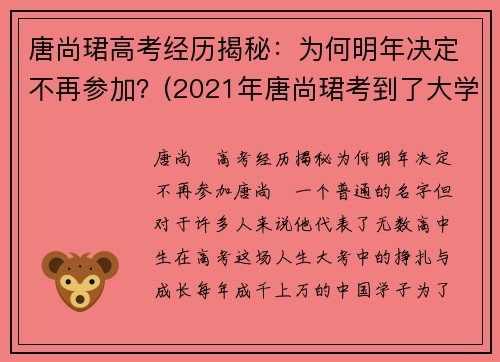 唐尚珺高考经历揭秘：为何明年决定不再参加？(2021年唐尚珺考到了大学吗)