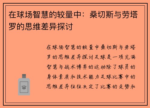 在球场智慧的较量中：桑切斯与劳塔罗的思维差异探讨
