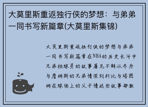 大莫里斯重返独行侠的梦想：与弟弟一同书写新篇章(大莫里斯集锦)