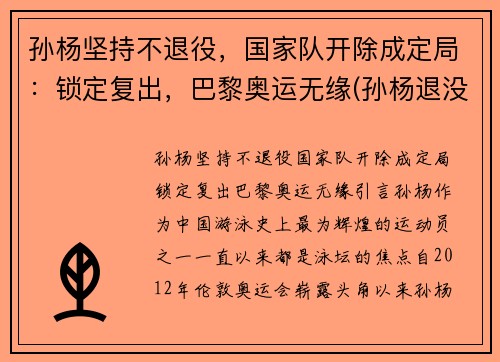 孙杨坚持不退役，国家队开除成定局：锁定复出，巴黎奥运无缘(孙杨退没退役)
