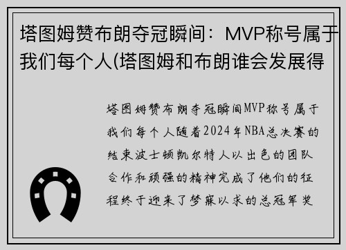 塔图姆赞布朗夺冠瞬间：MVP称号属于我们每个人(塔图姆和布朗谁会发展得更好)