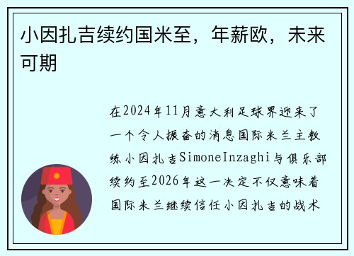 小因扎吉续约国米至，年薪欧，未来可期