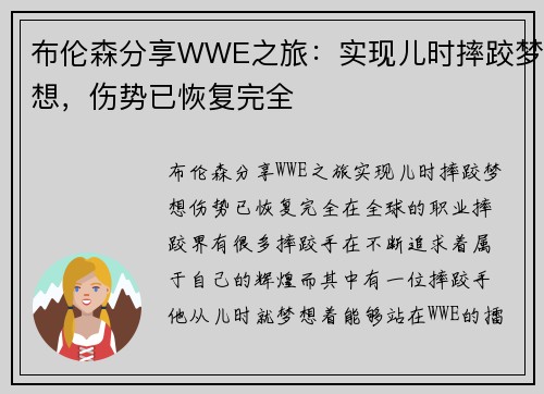 布伦森分享WWE之旅：实现儿时摔跤梦想，伤势已恢复完全