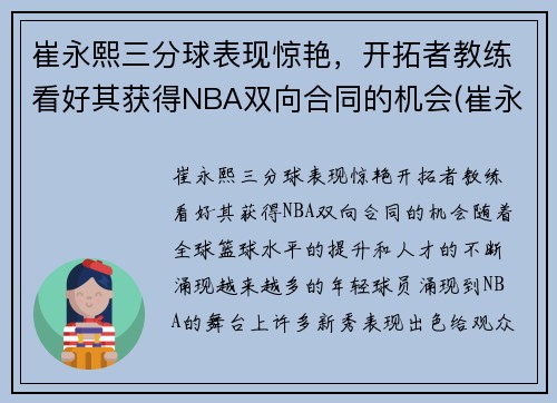 崔永熙三分球表现惊艳，开拓者教练看好其获得NBA双向合同的机会(崔永哲球员)