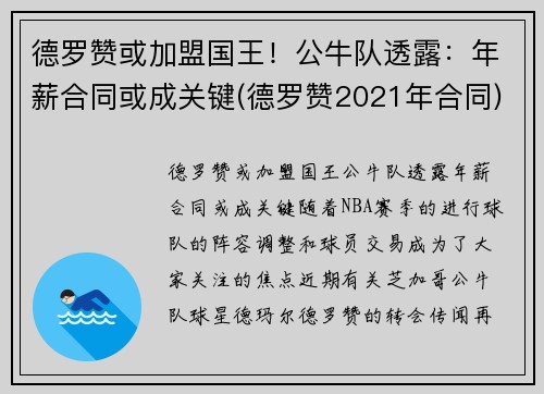 德罗赞或加盟国王！公牛队透露：年薪合同或成关键(德罗赞2021年合同)