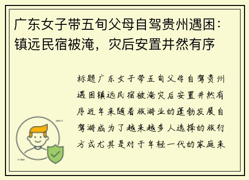 广东女子带五旬父母自驾贵州遇困：镇远民宿被淹，灾后安置井然有序