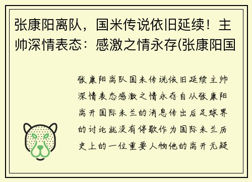 张康阳离队，国米传说依旧延续！主帅深情表态：感激之情永存(张康阳国米球迷评价)