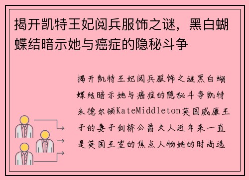 揭开凯特王妃阅兵服饰之谜，黑白蝴蝶结暗示她与癌症的隐秘斗争