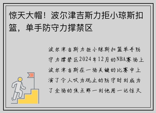惊天大帽！波尔津吉斯力拒小琼斯扣篮，单手防守力撑禁区
