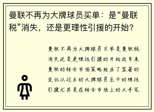 曼联不再为大牌球员买单：是“曼联税”消失，还是更理性引援的开始？