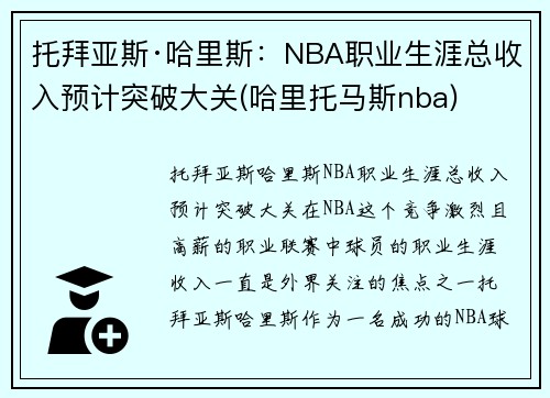 托拜亚斯·哈里斯：NBA职业生涯总收入预计突破大关(哈里托马斯nba)