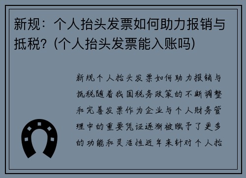 新规：个人抬头发票如何助力报销与抵税？(个人抬头发票能入账吗)