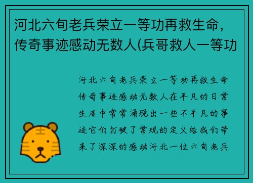河北六旬老兵荣立一等功再救生命，传奇事迹感动无数人(兵哥救人一等功)