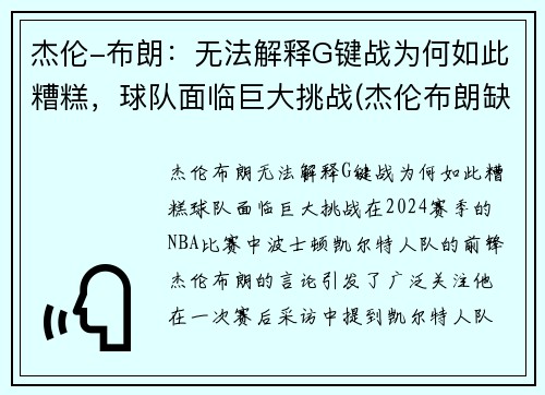 杰伦-布朗：无法解释G键战为何如此糟糕，球队面临巨大挑战(杰伦布朗缺阵)