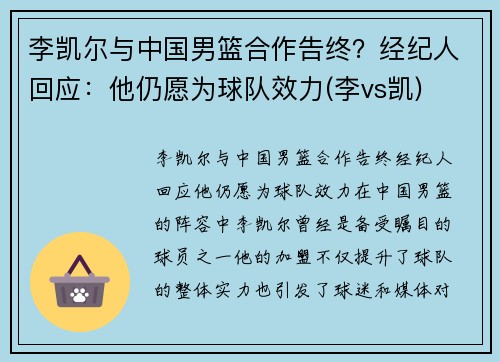 李凯尔与中国男篮合作告终？经纪人回应：他仍愿为球队效力(李vs凯)