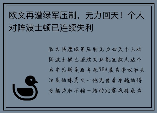 欧文再遭绿军压制，无力回天！个人对阵波士顿已连续失利