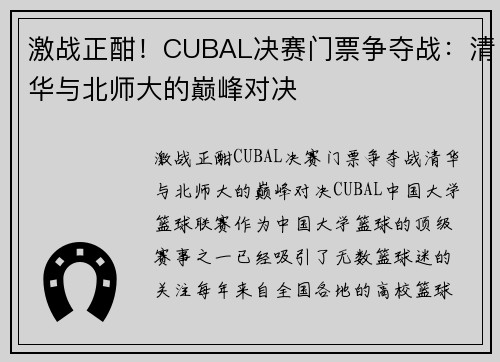 激战正酣！CUBAL决赛门票争夺战：清华与北师大的巅峰对决
