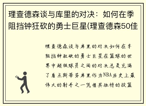 理查德森谈与库里的对决：如何在季阻挡钟狂砍的勇士巨星(理查德森50佳球)