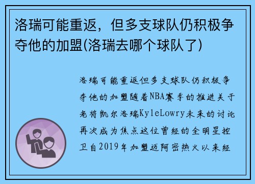 洛瑞可能重返，但多支球队仍积极争夺他的加盟(洛瑞去哪个球队了)