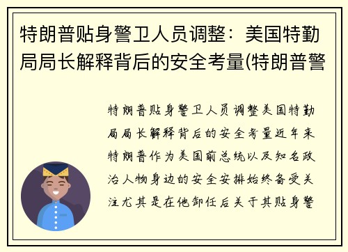 特朗普贴身警卫人员调整：美国特勤局局长解释背后的安全考量(特朗普警察局)