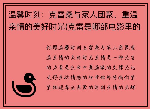 温馨时刻：克雷桑与家人团聚，重温亲情的美好时光(克雷是哪部电影里的人物)
