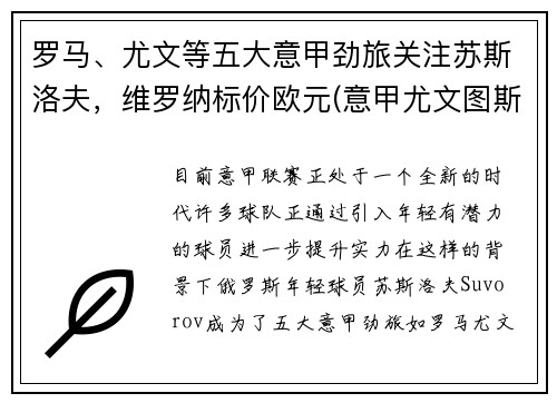 罗马、尤文等五大意甲劲旅关注苏斯洛夫，维罗纳标价欧元(意甲尤文图斯罗马)
