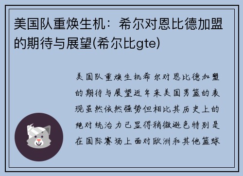 美国队重焕生机：希尔对恩比德加盟的期待与展望(希尔比gte)