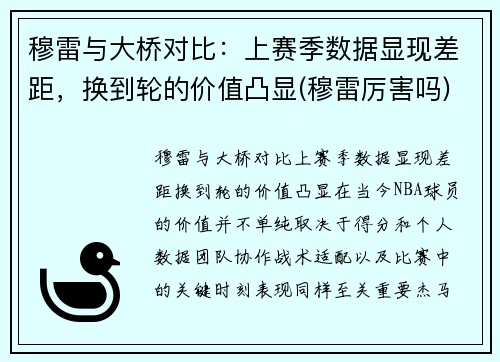 穆雷与大桥对比：上赛季数据显现差距，换到轮的价值凸显(穆雷厉害吗)
