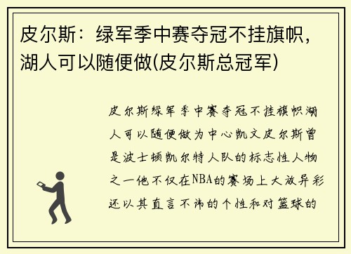 皮尔斯：绿军季中赛夺冠不挂旗帜，湖人可以随便做(皮尔斯总冠军)