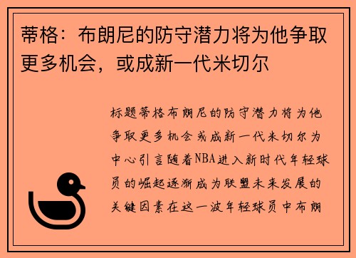 蒂格：布朗尼的防守潜力将为他争取更多机会，或成新一代米切尔