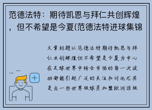 范德法特：期待凯恩与拜仁共创辉煌，但不希望是今夏(范德法特进球集锦)