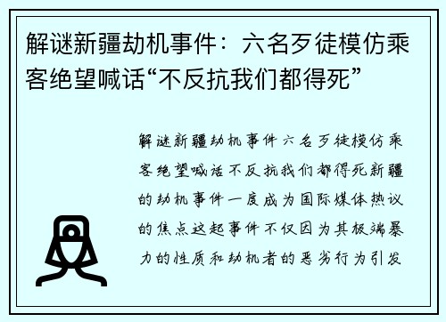 解谜新疆劫机事件：六名歹徒模仿乘客绝望喊话“不反抗我们都得死”