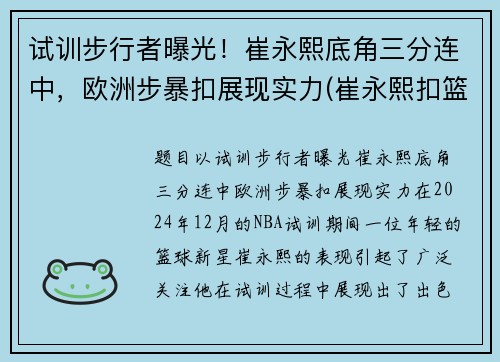 试训步行者曝光！崔永熙底角三分连中，欧洲步暴扣展现实力(崔永熙扣篮视频)
